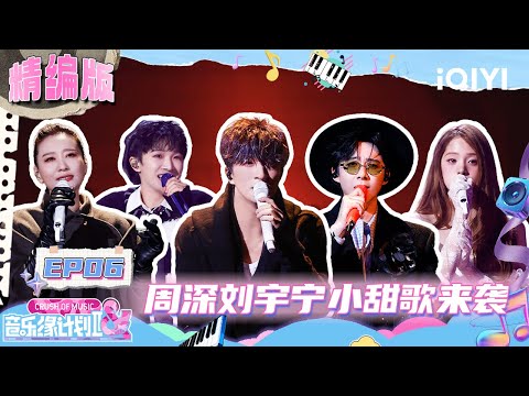 EP06: Charlie & Liu Yuning chose the same song for the third time🤭 | Crush of Music | iQIYI LifeShow