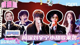 Download lagu EP06: Charlie & Liu Yuning chose the same song for the third time🤭 | Crush of Music | iQIYI LifeShow mp3