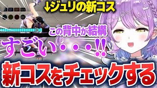 ジュリの新コスを確認したり、ランクマを楽しんだりする紫宮るな【紫宮るな/ぶいすぽ切り抜き】