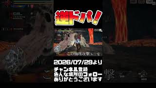 逆ドパ！無駄な大技気持ちいいいい！モンハンライズ #shorts 音楽：魔王魂 様