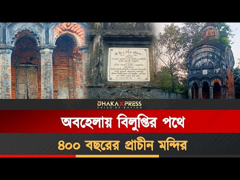 বাগেরহাটে ৪ শত বছরের প্রাচীন মন্দির অযত্নে বিলীন প্রায়