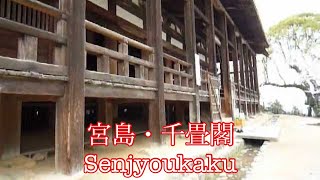preview picture of video 'Traditional Japanese architecture. Sen-jyou-kaku(千畳閣) Part.1 Miyajima travel'