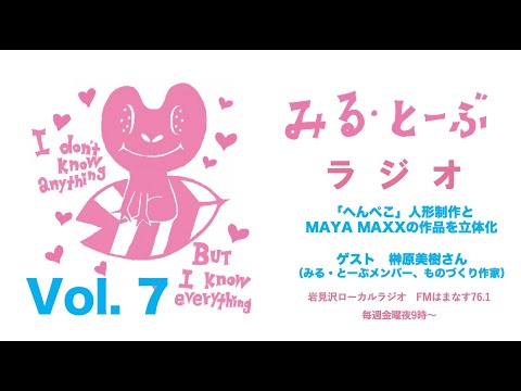 経営学科 みる・とーぶラジオVol.7  　ゲスト　ものづくり作家・榊原美樹さん