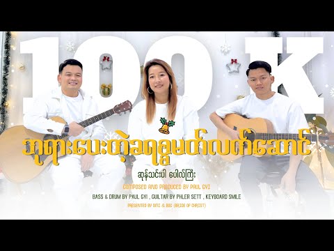 The Christmas Gift From God ဘုရား​ပေးတဲ့ ခရစ္စမတ်လက်ဆောင် ​ဆုန်သင်းပါရ် Composer Paul Gyi