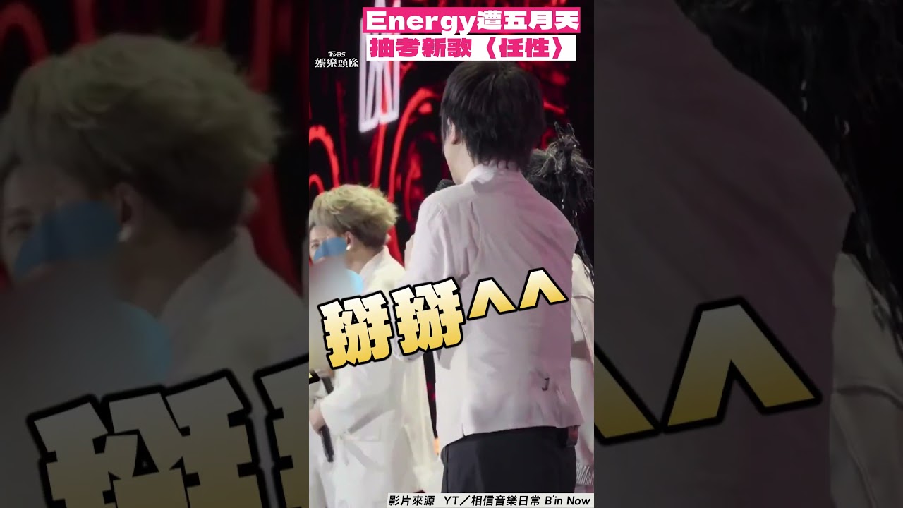 影音/Energy遭五月天抽考新歌〈任性〉! 阿信撂狠話:唱不出來就掰掰