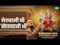 शेरावाली माँ जोतावाली माँ Sherawali Maa Jotawali Maa Lak