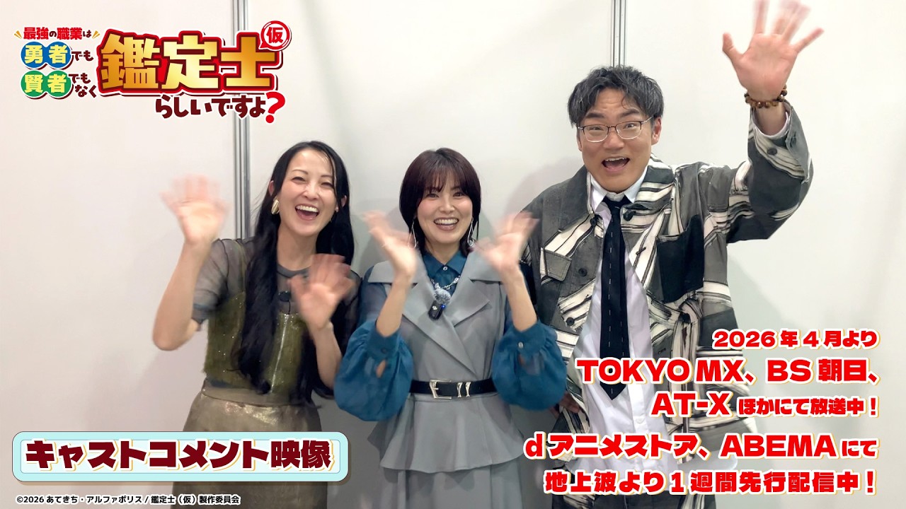 #金元寿子 #伊藤静 #三宅健太│TVアニメ『最強の職業は勇者でも賢者でもなく鑑定士（仮）らしいですよ？』キャストコメント映像