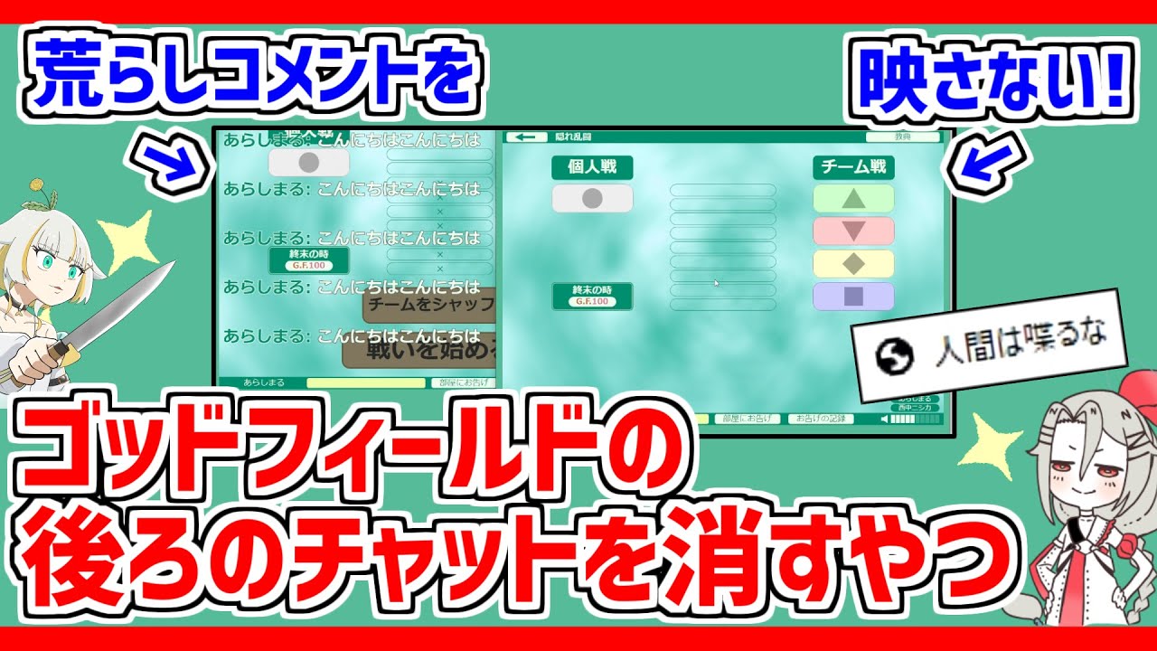 【配布】ゴッドフィールド参加型配信用❗後ろのチャットを消すやつ❗❗ #godfield