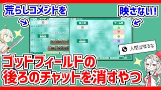 【配布】ゴッドフィールド参加型配信用❗後ろのチャットを消すやつ❗❗ #godfield