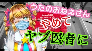 【LIVE】うたのおねえさんより稼げる方法はヤブ医者☆１の１【Vtuber】
