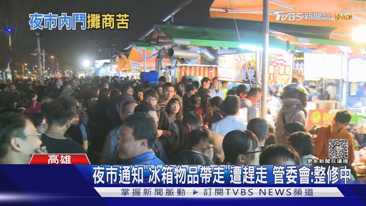 夜市通知冰箱物品帶走攤商懷疑倒閉 管委會:請台電整修
