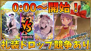 【FGO】礼装ドロップ競おうぜ！0時から！水着神イベ周回