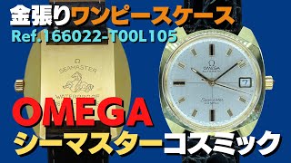 O-7969| オメガ シーマスター コスミック Ref.166022-T00L105 金 O-7969| オメガ シーマスター コスミック Ref.166022-T00L105 金