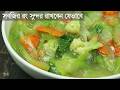 সবজির রং ঠিক রেখে যেভাবে চাইনিজ ভেজিট�