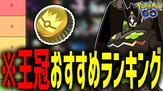 【PVP向け】GBL日本1位による『金の王冠』使用ポケモンおすすめランキング！【ポケモンGO】