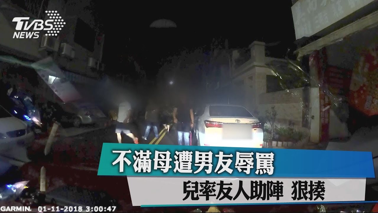 不滿母被男友辱罵 兒率友人助陣狠揍