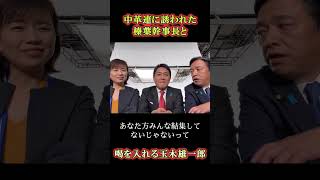 中革連に喝を入れる国民民主党  　#玉木雄一郎 #shortvideo  #shorts