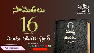 Proverbs 16 సామెతలు Sajeeva Vahini Telugu Audio Bible