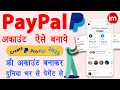 Paypal account kaise banaye 2023 | How to create paypal account in mobile | PayPal Business Account