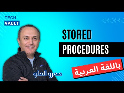 SQL Stored Procedures (Arabic - عربي) with Amr Elhelw - Tech Vault
