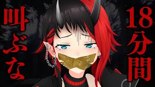 叫んだら即やり直しのホラーゲーム「DON'T SCREAM」【龍ヶ崎リン / ななしいんく】