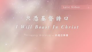 約書亞樂團 -【I Will Boast In Christ / 只憑基督誇口】官方歌詞MV