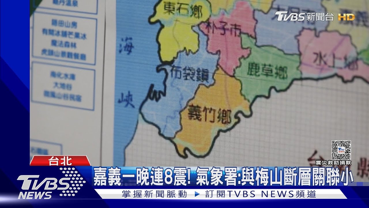 嘉義一晚連8震! 氣象署:與梅山斷層關聯小