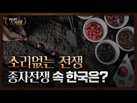 총성 없는 전쟁, 종자전쟁 속 대한민국의 미래는?｜민승규의 스크린샷