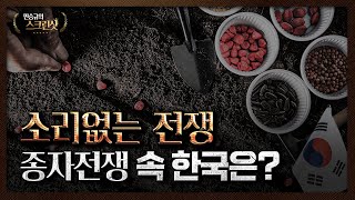 총성 없는 전쟁, 종자전쟁 속 대한민국의 미래는?｜민승규의 스크린샷
