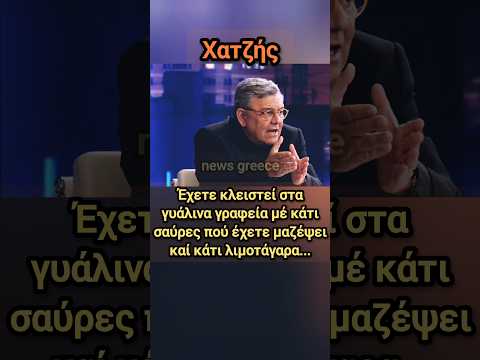 Χατζής: «εσείς δεν ζείτε στην κοινωνία..» | news greece