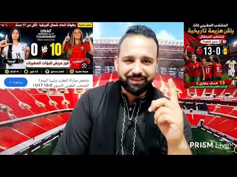 بعد افتراس السنغال المغرب🇲🇦 يلتهم ليبيا0/10ببطولة الشمال