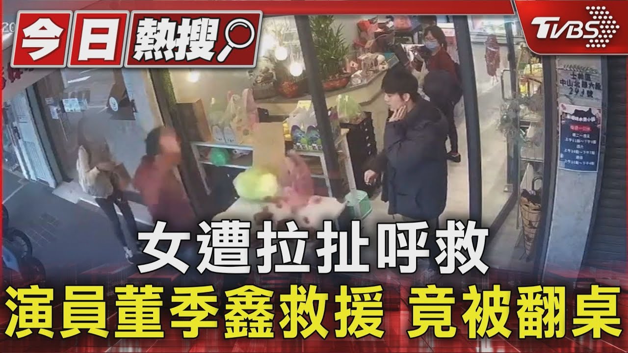 女遭拉扯呼救 演員董季鑫救援 竟被翻桌