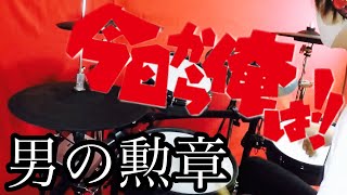 Video thumbnail for 【今日から俺は】男の勲章を叩いてみた【ドラム】 by イチ【iChi】