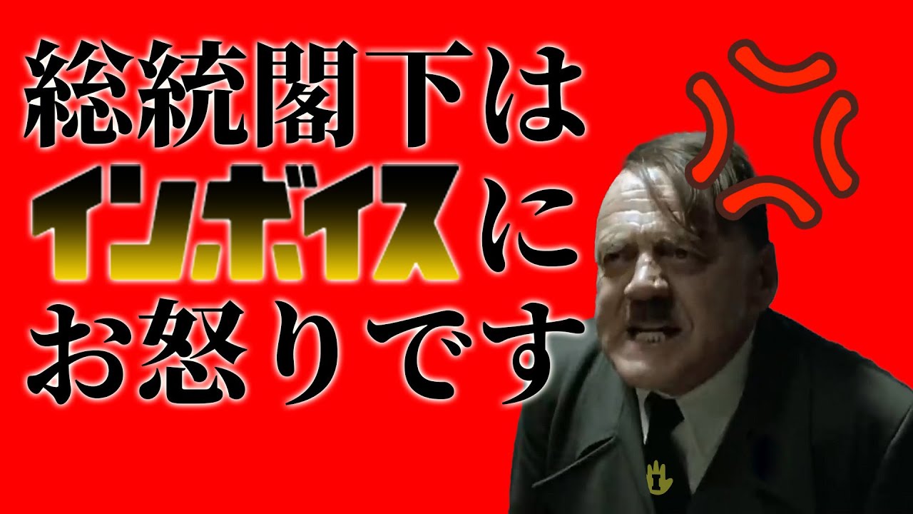 総統閣下はインボイスにお怒りです　STOP！インボイス
