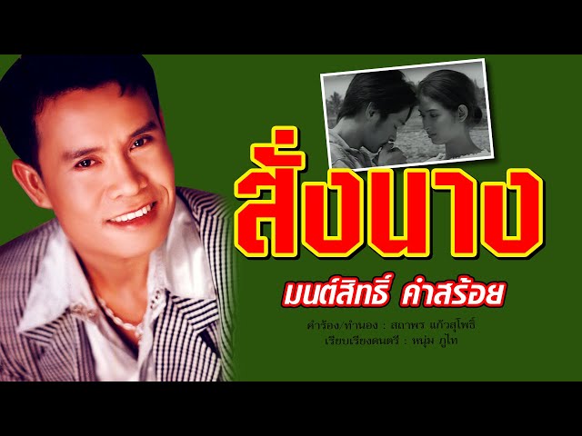 สั่งนาง - มนต์สิทธิ์ คำสร้อย
