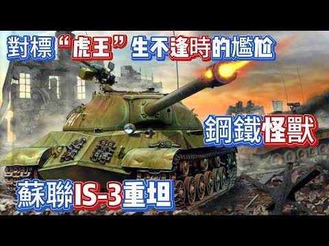 對標「虎王」生不逢時的尷尬鋼鐵怪獸，蘇聯IS-3重坦