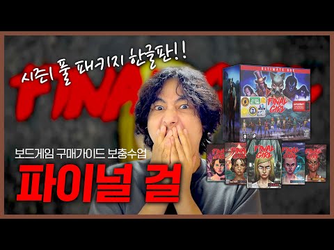 파이널 걸 구매가이드 보충수업!!