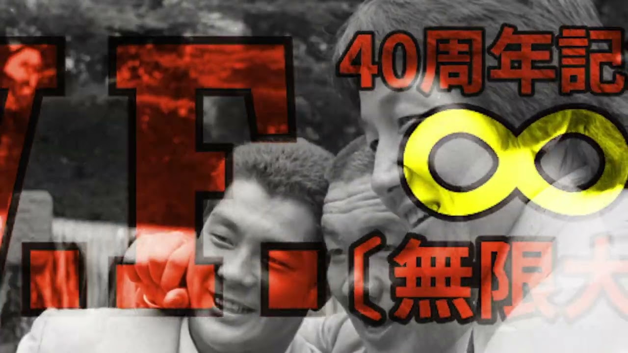 【UWF40周年記念”無限大記念日”】Trailer