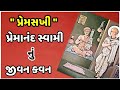 પ્રેમસખી પ્રેમાનંદ સ્વામી નું આખ્યાન