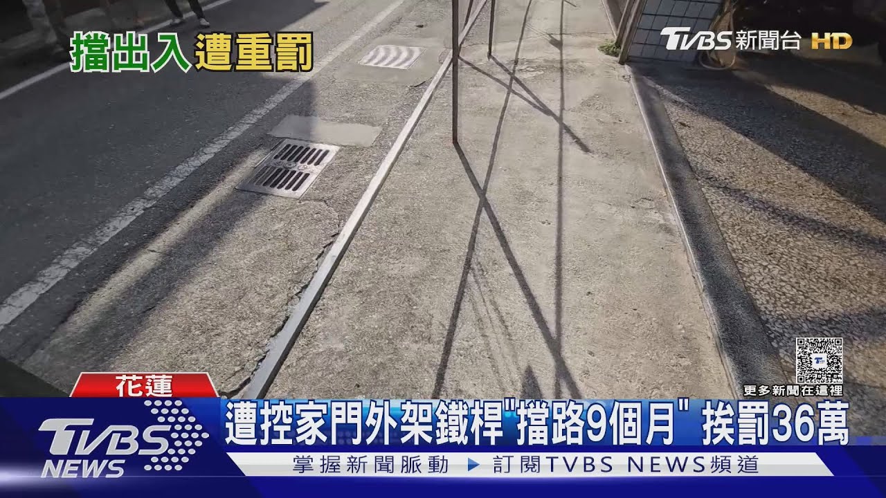 遭控家門外架鐵桿「擋路9個月」 挨罰36萬