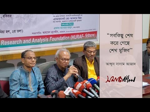সবকিছু শেষ করে গেছে শেখ মুজিব : আব্দুস সালাম আজাদ