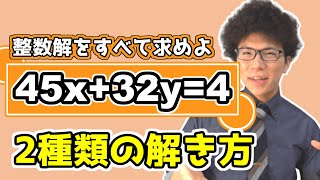 【高校数学】1次不定方程式～自分に合った解き方を身に付けよう～ 5-9【数学A】