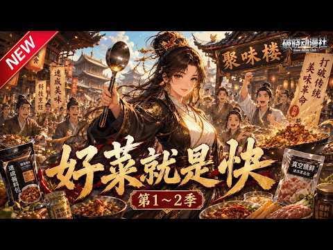 MULTISUB📢新番上线《好菜就是快》第1~2季丨穿越古代接手破酒楼，手握预制菜秘方，用现代厨艺开启古代餐饮逆袭传奇！#最新漫剧 #破晓动漫社