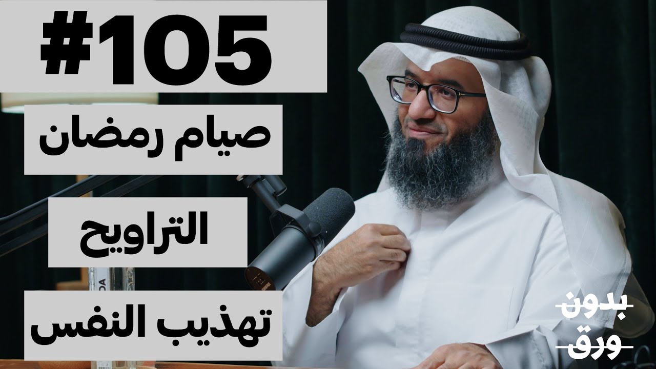 لماذا نصوم رمضان؟ | بدون ورق 105 | د.مطلق الجاسر