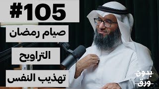 لماذا نصوم رمضان؟ | بدون ورق 105 | د.مطلق الجاسر
