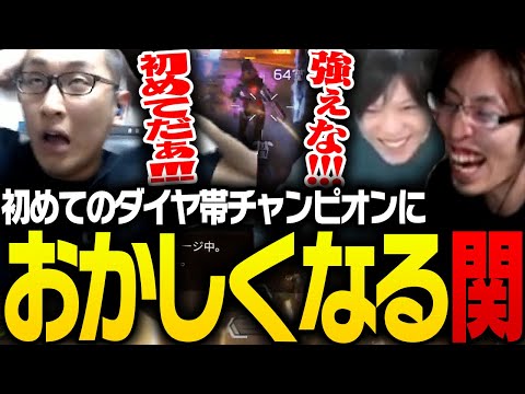 3BRで取ったダイヤ帯チャンピオンで、嬉しさのあまり壊れる関優太【ApexLegends】