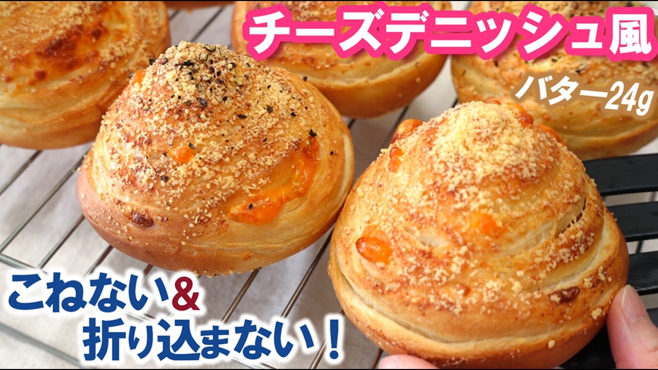 おいし過ぎて即完売‼️チーズ好きさんは試してみて🧀【チーズデニッシュ風の作り方】お好きなチーズでアレンジ自在🎵