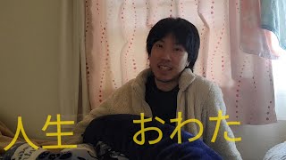 無職になりました……