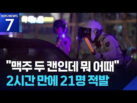 “맥주 두 캔 마셨는데”…휴가철 음주 단속 2시간만에 21건 / KBS 2026.07.03.