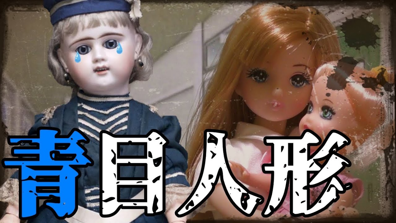 【学校の怪談】青い目をしたお人形